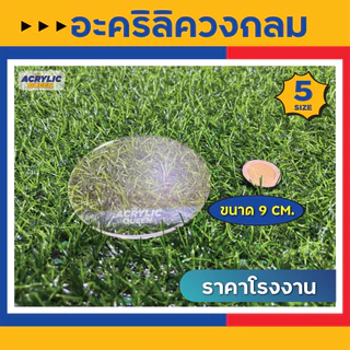 วงกลมอะคริลิค แผ่นวงกลม อะคริลิควงกลม สีใสมี 5 ขนาด ( Ø 3.5cm, 6cm, 9cm, 12cm, 15cm) ใช้เป็นฐานโมเดล DIY งานต่างๆ