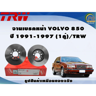 จานเบรคหน้า VOLVO 850 ปี 1991-1997 (1คู่)/TRW