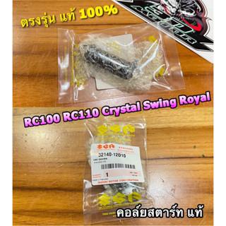 แท้ 32140-12D10 คอล์ยสตาร์ท RC100 RC110 Crystal Royal Swing แท้