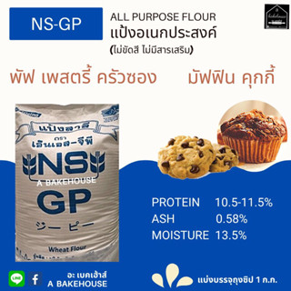 แป้งอเนกประสงค์  NS-GP (เอ็นเอส-จีพี)