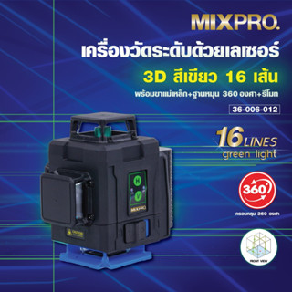 MIXPRO เลเซอร์วัดระดับ16เส้น รุ่น 36-006-012 สีเขียว สินค้ารับประกัน 6 เดือน