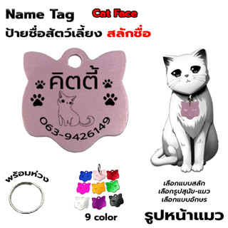 Name Tag Aluminum Cat Face ป้ายชื่อสัตว์เลี้ยง อลูมิเนียม สำหรับติดปลอกคอ #รูปหน้าแมว [พร้อมสลักชื่อ]