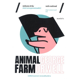 Animal Farm สงครามกบฏของสรรพสัตว์ ผู้เขียน: George Orwell / บัญชา สุวรรณานนท์ :แปล สำนักพิมพ์:ไต้ฝุ่น #อ่านนอกเวลา