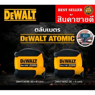 DEWALT DWHT38112-30 ตลับเมตร Atomic 5เมตร และ 8เมตร ของแท้100%