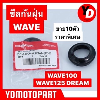 ซีลกันฝุ่น 10ตัว WAVE100 WAVE125 DREAM แท้HONDA