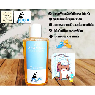 Chico dairy Pet shampoo แชมพูออร์แกนิค บำรุงผิวหนัง และดูแลขนให้นุ่ม หอม แม้ผิวแพ้ง่าย (กลิ่น Oceano) ขนาด 200 ml