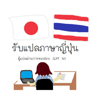 รับแปลภาษาญี่ปุ่นเป็นภาษาไทย แปลภาษาไทยเป็นภาษาญี่ปุ่น