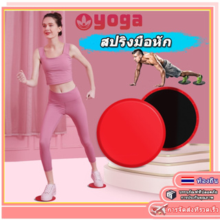 แผ่นสไลด์ออกกำลังกาย (2ชิ้น) จานสไลด์ แผ่นฝึกกล้ามเนื้อหน้าท้อง ลดไขมัน บริหารหน้าท้อง อุปกรณ์ออกกําลังกาย