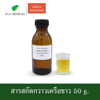 สารสกัดกวาวเครือขาว Pueraria Mirifica Extract ขนาด 50 g. (สารสกัดใส่สบู่ ใช้เป็นส่วนผสมสำหรับเครื่องสำอางเท่านั้น)