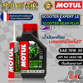 น้ำมันเครื่องมอไซค์สกู๊ตเตอร์ Motul SCOOTER EXPERT LE 10W-30 ขนาด0.8L. !ฟรีเฟืองท้าย Motul 80W-90 ขนาด120ml.*มีตัวเลือก*