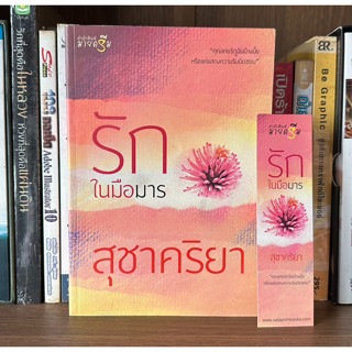 หนังสือมือสอง รักในมือมาร ผู้เขียน สุชาคริยา (มีที่คั่น)