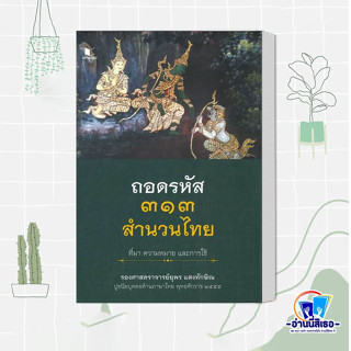 หนังสือ ถอดรหัส ๓๑๓ สำนวนไทย ที่มา ความหมาย และการใช้ ผู้เขียน: ยุพร แสงทักษิณ  สำนักพิมพ์: สถาพร/Sataporn books  หมวดหม