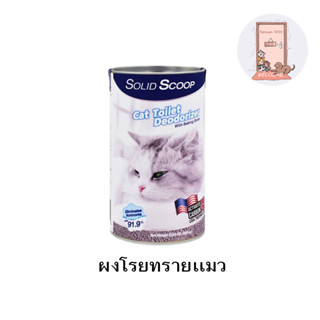 ผงโรยทรายแมว Solid Scoop Litter Deodorizer กำจัดกลิ่นเหม็น กลิ่นฉี่ กลิ่นอึ ควบคุมกลิ่นได้ยาวนาน บรรจุ 500 กรัม