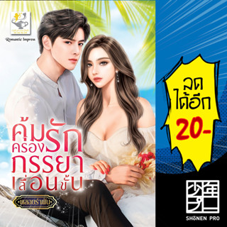 คุ้มครองรักภรรยาเลื่อนขั้น | ไลต์ออฟเลิฟ พลอยรำพัน