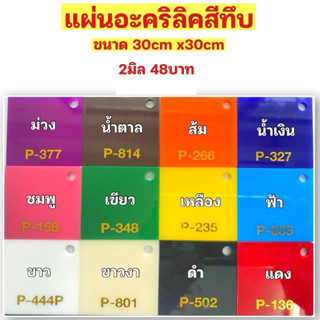 แผ่นอะคริลิคสีทึบ 2มิล ขนาด30*30