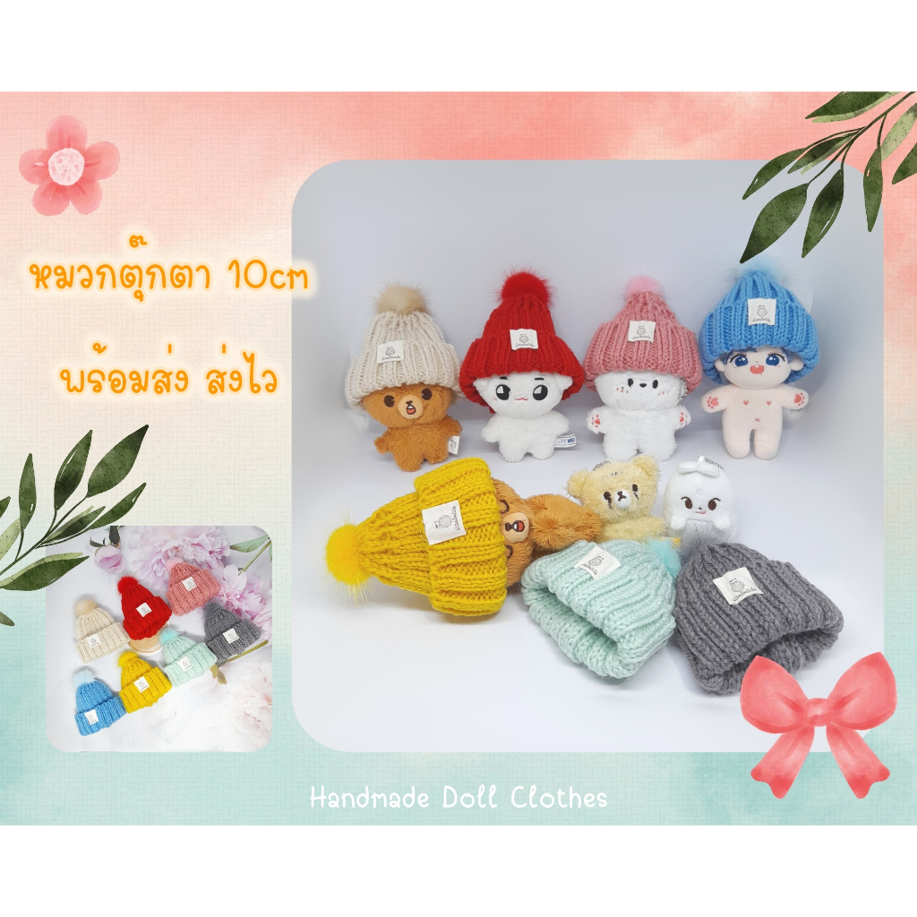(พร้อมส่ง ส่งไว) ชุดตุ๊กตา 10cm หมวกตุ๊กตา 10cm หมวกบีนนี่ แบบถักนิตติ้ง (รอบหัว 20ซม.)
