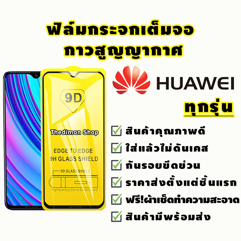 ฟิล์มกระจก Huawei แบบเต็มจอ Nova4/5T/7/7i/7 SE|P30/Lite/Nova4e|P40|Y5|Y5p|Y6p|Y6s|Y7a|Y7/Pro|Y7p|Y8p|Y9|Y9s|9D