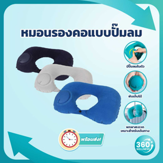 [360Wellness ศูนย์รวมอุปกรณ์เพื่อสุขภาพ] หมอนรองคอ หมอนหนุน หมอนตัวยู ปั๊มลม หมอนรองคอพกพา หมอนพกพา พับเก็บได้