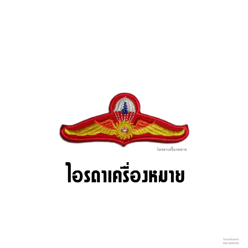 อาร์มปีกระโดดหอ ทบ. ปีก รด. ปีกโดดหอ งานละเอียดปักสวย รูปที่ 2