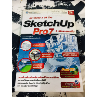 สร้างโมเดล 3 มิติ ด้วย SketchUp Pro7 โดย จุฑามาศ จิวะสัง , นลิน จันทร