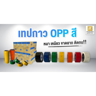 {แบบม้วน} เทปกาวสี Opp สี เทปกาวสี หนา 50 ไมครอน