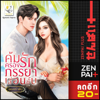 คุ้มครองรักภรรยาเลื่อนขั้น | ไลต์ออฟเลิฟ พลอยรำพัน