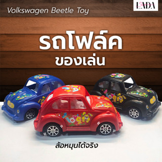 รถโฟล์ค ของเล่น โมเดล ของสะสม คันใหญ่ น่ารักมากๆ ล้อหมุนได้จริง ของเล่นเด็ก volkswagen
