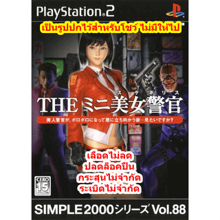 เลือดไม่ลดและปลดล็อคปืน Simple 2000 Series Vol.88 The Mini Bijo PS2