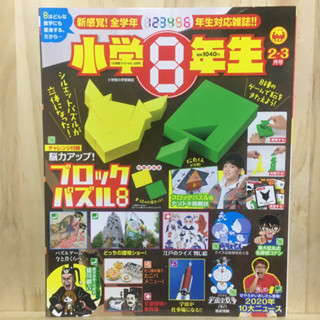 [JP] นิตยสารเด็ก โดราเอม่อน โคนัน 小学八年生 2021年 02月号