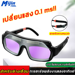 MijiaTool แว่นตาเชื่อม หน้ากากเชื่อม ปรับแสงอัตโนมัติ สามารถชาร์จพลังงานแสงอาทิตย์ได้ พับเก็บได้ แถม สายรัดคางหมวก ด้วยเลนส์ป้องกันสองตัว แว่นตาเชื่อมไฟฟ้า