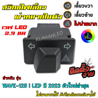 สวิทช์ไฟเลี้ยว มีผ่าหมากในตัว เวฟ 125i LED 2023 / WAVE-125 i LED ปี 2023 ตัวใหม่ล่าสุด