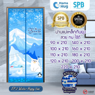 ม่านประตูแม่เหล็กกันยุง SPB ลายหมีขาว มุ้งแม่เหล็กกันยุง Magnetic Screen Door ติดตั้งง่าย แถมฟรี‼หมุดทองเหลือง+หมุดกาว