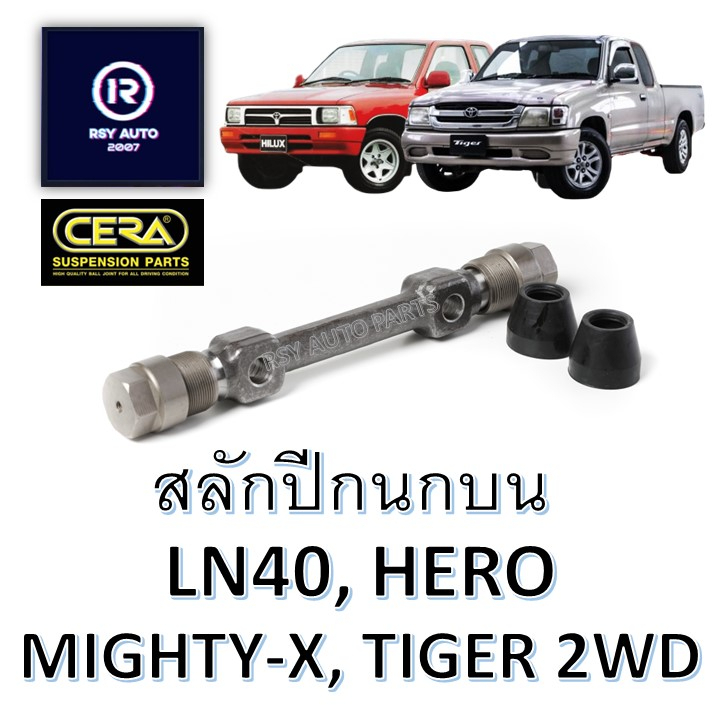 [CERA] สลักปีกนกบนไมตี้ ไทเกอร์ ฮีโร่ ม้าดำ ,MIGHTY-X, HERO, LN40, TIGER-D4D 2WD #CK-2081