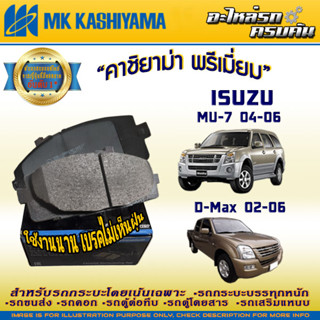 ผ้าเบรคหน้า ISUZU D-Max 02-06/MU-7 04-06/CHEVROLET Colorado 04-11 (D4055MH-01)