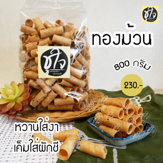 🥖ทองม้วนกะทิ แป้งบาง รสหวาน - รสเค็ม 🥖 800 กรัม ทองม้วนหวาน ทองม้วนเค็ม ขนมชูใจ