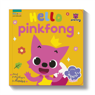 (ใหม่ ในซอง) หนังสือลอยน้ำ Hello, Pinkfong!