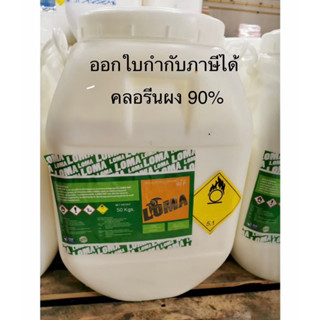 คลอรีนผงใส่น้ำ 90 % 50 กิโลกรัม ฆ่าเชื้อโรคในน้ำ