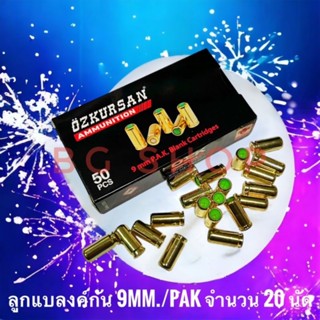 ลูกแบลงค์กัน เสียงเปล่า Blank ozkursan ปลอกทอง 9mm./pak จำนวน 20 นัด