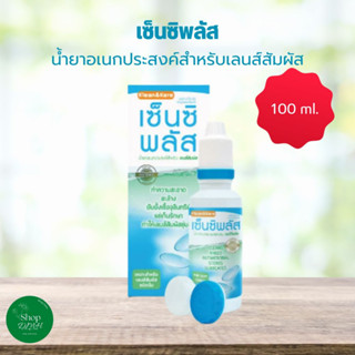 SENSI PLUS 100ML เซ็นซิพลัส น้ำยาล้างคอนแทคเลนส์ 100 มล.