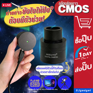 ⛺⛺ อุปกรณ์เสริม กล้องดูดาว กล้องถ่ายภาพ ดาราศาสตร์ CMOS ถ่ายภาพดาว Full HD ใช้สำหรับต่อมือถือ หรือคอม กล้องถ่ายภาพทางไกล