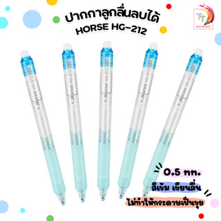 HORSE ตราม้า ปากกาลบได้ 0.5 mm Erasable Pen รุ่น HG-212 จำนวน 1 ด้าม