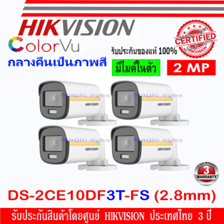 Hikvision ColorVu กล้องวงจรปิด 2MP รุ่น DS-2CE10DF3T-FS 2.8//3.6mm 4ตัว