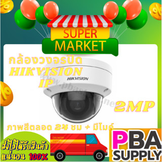 กล้องวงจรปิด HIKVISION IP Camera POE 2MP IR30 รุ่น DS-2CD1123G0E-I