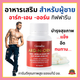 [ส่งฟรี] อาหารเสริมสมรรภาพทางเพศผู้ชาย ยาอึดทนนานผู้ชาย อาร์ก เอน ออร์น กิฟฟารีน Giffarine เสริมสมรรถภาพทางเพศผู