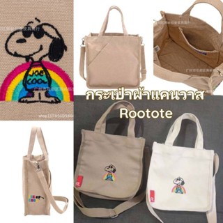 พร้อมส่งในไทย⭐กระเป๋าสนูปปี้ หิ้วได้ สะพายได้ ผ้าแคนวาส Rootote