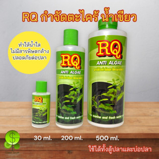 RQ ANTI ALGAE กำจัดตะไคร่น้ำเขียว ขนาด 30-200 ml.