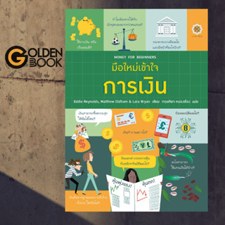 MONEY FOR BEGINNERS มือใหม่เข้าใจการเงิน