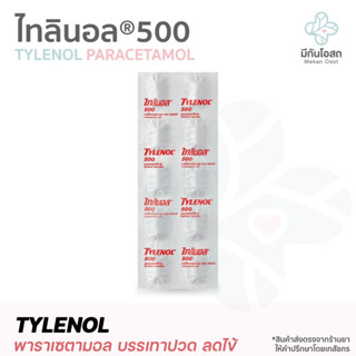 ไทลินอล 500 Tylenol ❤️ ตัวยาพาราเซตามอล 500 มิลลิกรัม บรรเทาปวด ลดไข้ แผงละ 10 เม็ด ยาสามัญประจำบ้าน