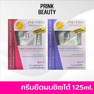 Shiseido Professional ชิเชโด้ คริสทาไลซิ่ง สเตรท อัลฟ่า น้ำยายืดผม (ชุดเซ็ต) 125 ml.