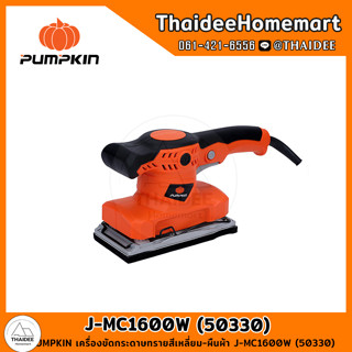 PUMPKIN เครื่องขัดกระดาษทรายสีเหลี่ยม-ผืนผ้า J-MC1600W (50330) รับประกันศูนย์ 6 เดือน